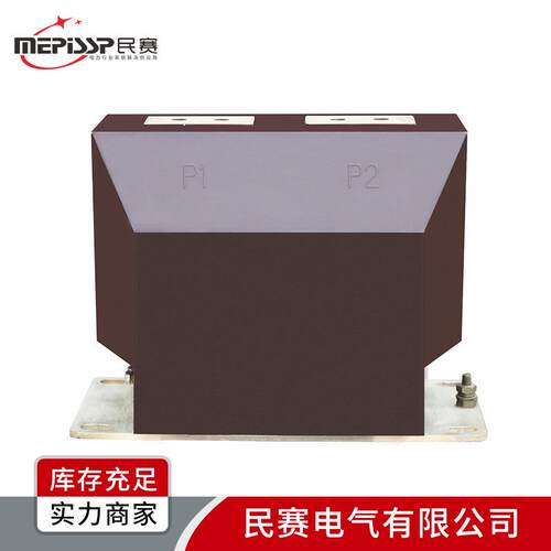 民赛LZZBJ9-10B/0.5/0.2S级双绕组户内测量计量压电流互感器