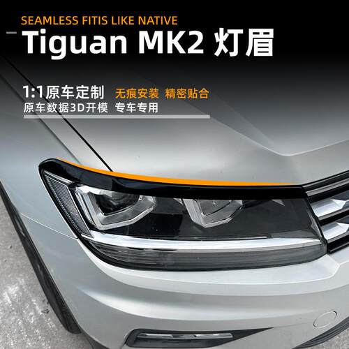适用大众途观Tiguan MK2 17-20款灯眉前大灯车贴外饰跨境改装配件