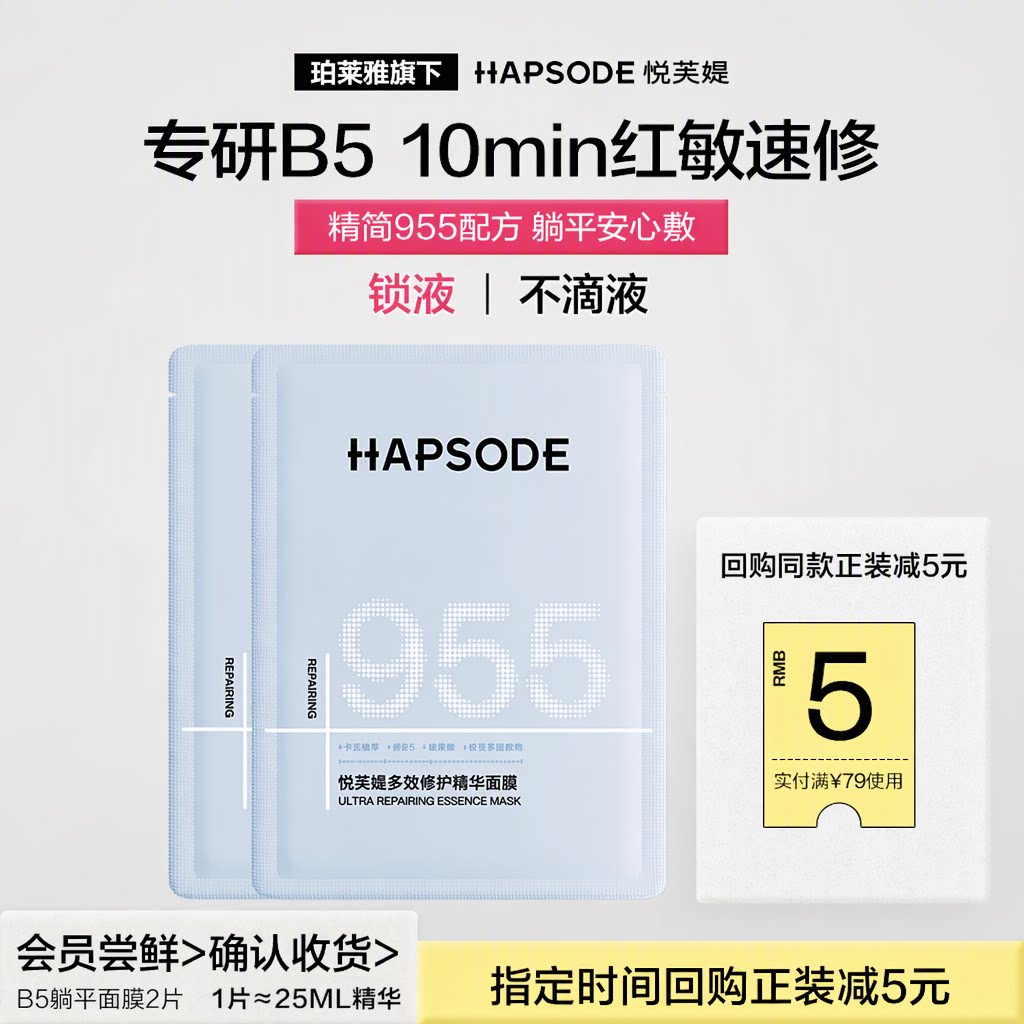 【会员专享】悦芙媞B5躺平面膜2片装舒缓褪红保湿补水维稳修护