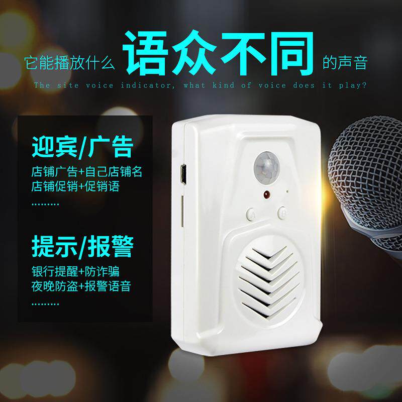 智能小店商场店铺迎宾器家用红外感应语音迎宾器门窗防盗警报器