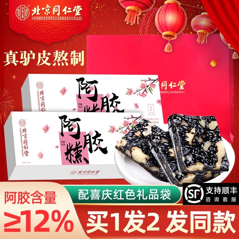 北京同仁堂阿胶糕礼盒送礼长辈ejiao东阿补品固元糕高档官方正品