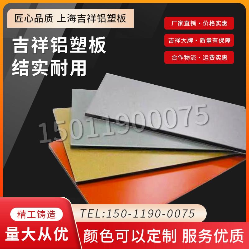 上海吉祥 3mm素色铝塑板 内外墙广告招牌装饰材料铝塑板专用板材