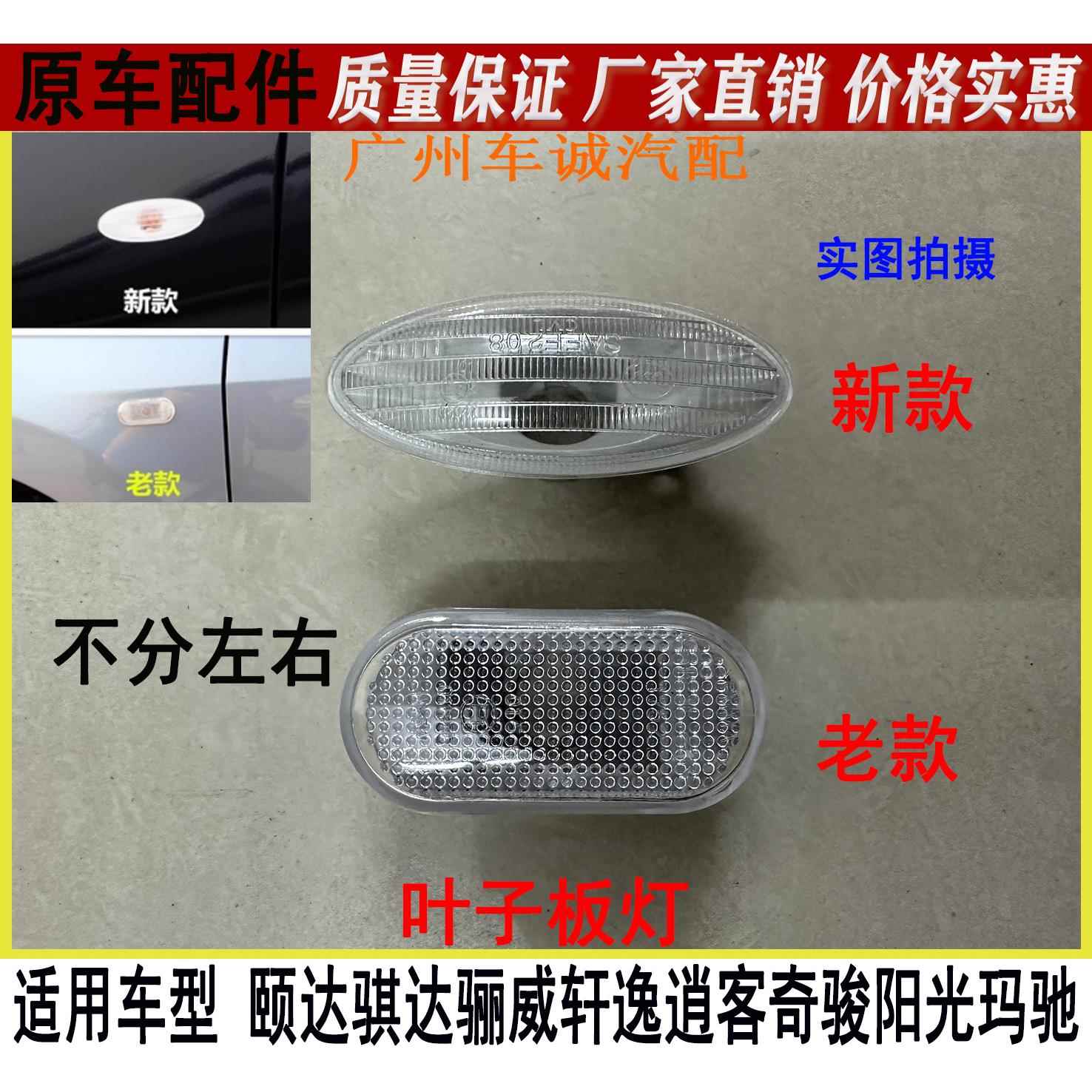 老新款颐达骐达骊威骏逸奇骏逍客玛驰新阳光叶子板灯转向灯转弯灯