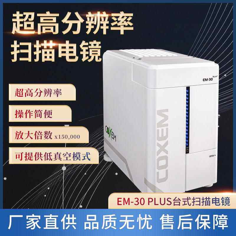 台式扫描电镜COXEM EM-30AX Plus 电子显微镜 厂家直供