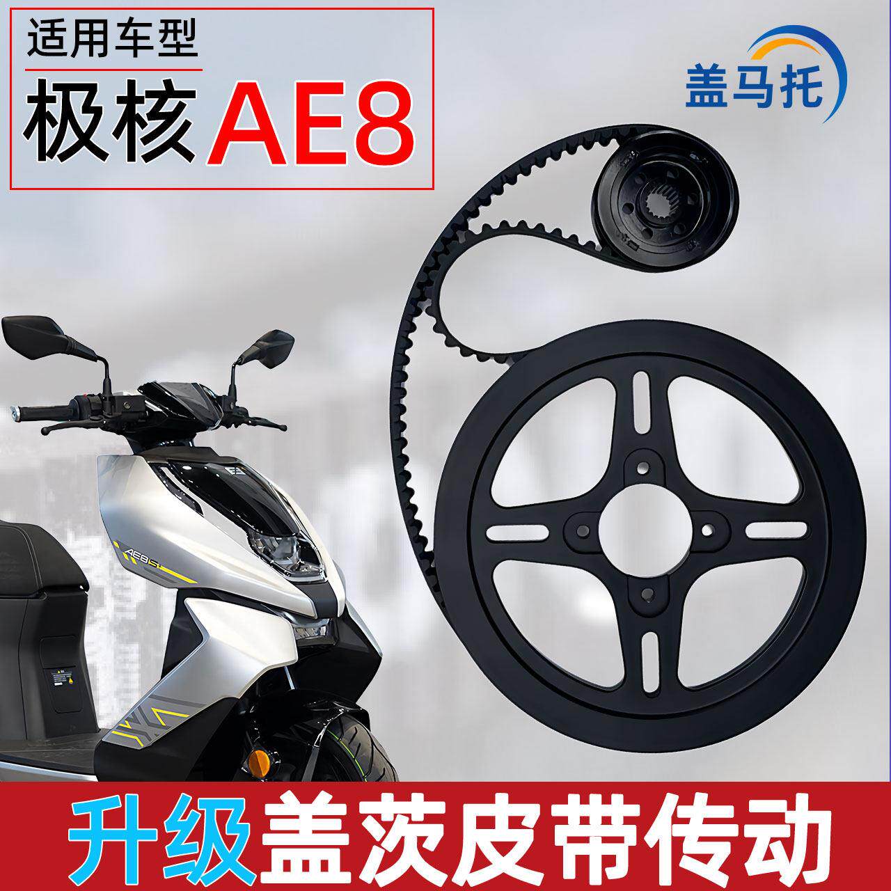 适用极核AE8S+升级盖茨皮带传动组件机车配件AE8前皮带轮皮带套装