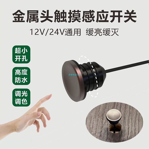 12V24V金属触摸开关调光调色防水迷你8mm开孔缓亮灭衣橱柜LED灯带