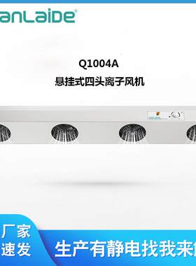 Q1004A悬挂式四头离子风机风扇工业冷轧板自动控制静电消除器供应