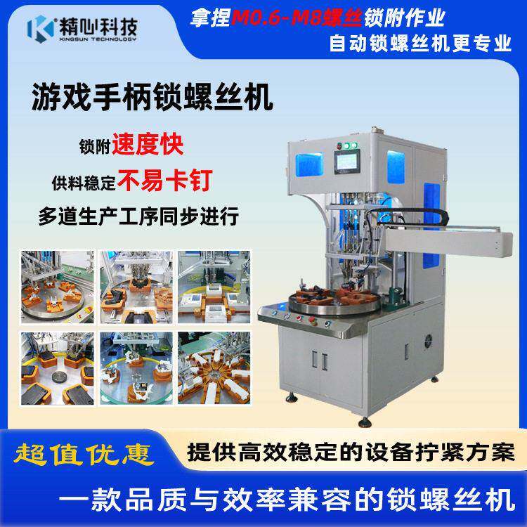 精心厂家自动卸料游戏手柄锁螺丝自动打螺丝机六棱自动锁螺丝机