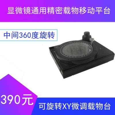 可旋转XY微调载物台 显微镜通用精密载物移动平台 微米活动工作台