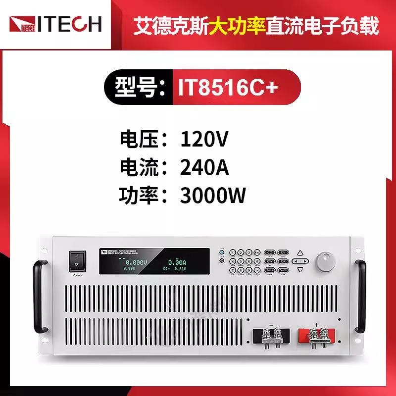 艾德克斯IT8516C+ IT8513C+B+A+大功率电子负载测试仪 IT8514C+