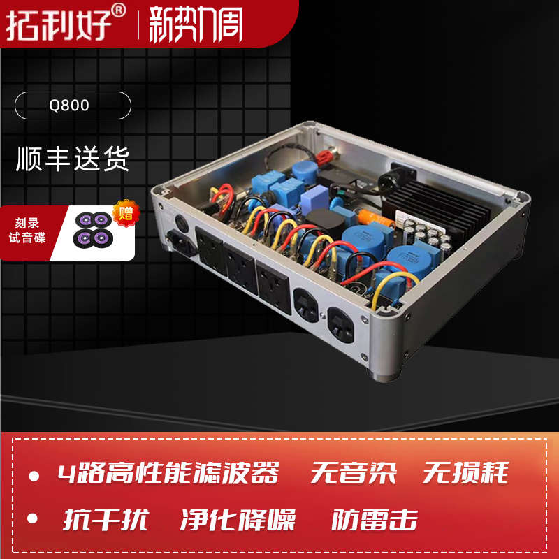 拓利好Q800音响电源滤波器功放胆机CD专用净化器抗干扰防雷