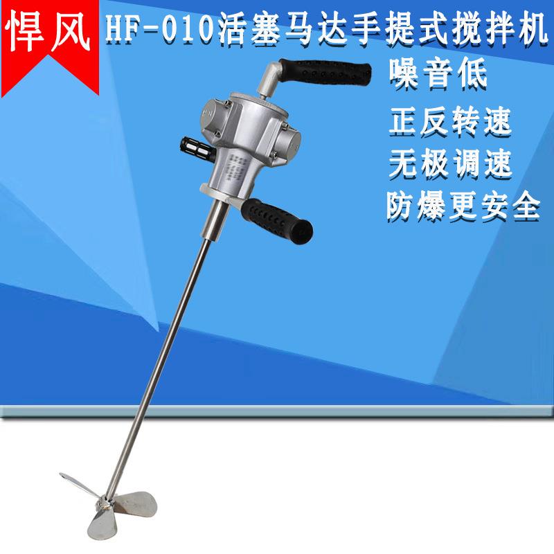 悍风搅拌机HF010搅拌器活塞气动手提式搅拌机1/4马力油漆涂料油墨