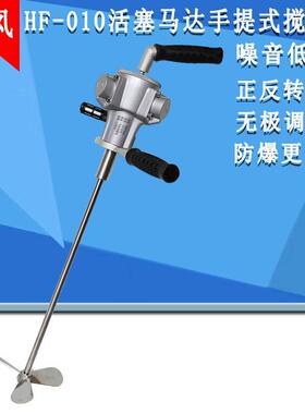 悍风搅拌机HF010搅拌器活塞气动手提式搅拌机1/4马力油漆涂料油墨