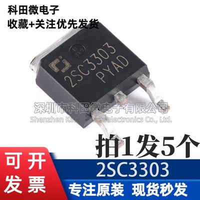 全新原装正品 2SC3303 TO-252-2 80V 5A NPN晶体管三极管（5个