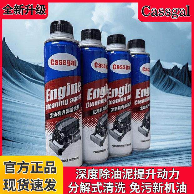 【韩歌同款】Cassgal引擎内部清洗剂新品上市清洗率高达到97.5%