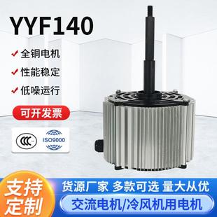 定制YYF140冷风机用电机国标单相电空调用电机纯铜铝壳电动机