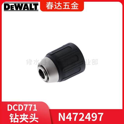 得伟 N472497 钻夹头DCD771C2钻孔机电动工具配件DCD777C2