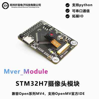 STM32H7摄像头视觉模块 兼容OpenMV4 人脸识别 颜色循迹竞赛