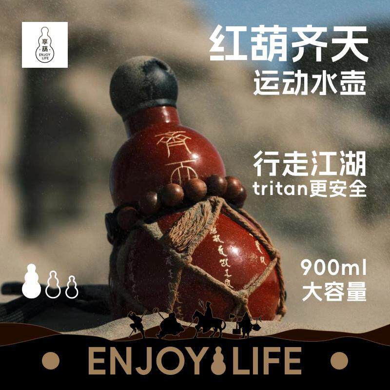 东方好礼红葫齐天款运动水杯黑神话悟空同款创意享葫水壶葫芦杯子