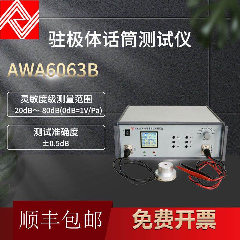 AWA6063B驻极体话筒测试仪 测量驻极体传声器FFT窄带频谱分析技术