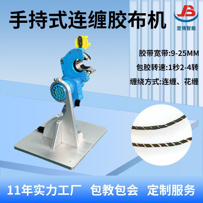 线束自动包胶布机器缠胶布机全缠手持式桌面式两用