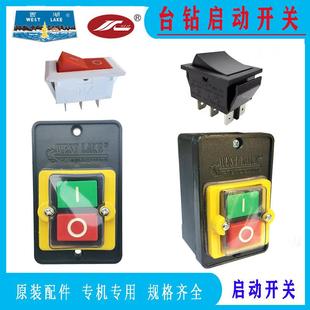 杭州西湖台式钻床配件防水控制停止攻丝按钮开关金丰西菱钻床启动