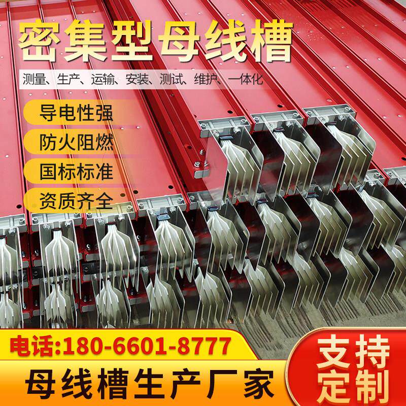 密集型母线槽封闭式母线槽防水耐火型插接铜母线低压插接式母线槽