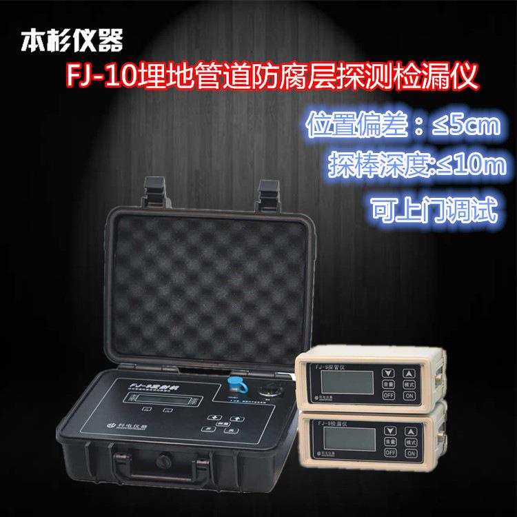科电集团FJ-10埋地管道防腐层探测检漏仪/防腐层探测检漏仪