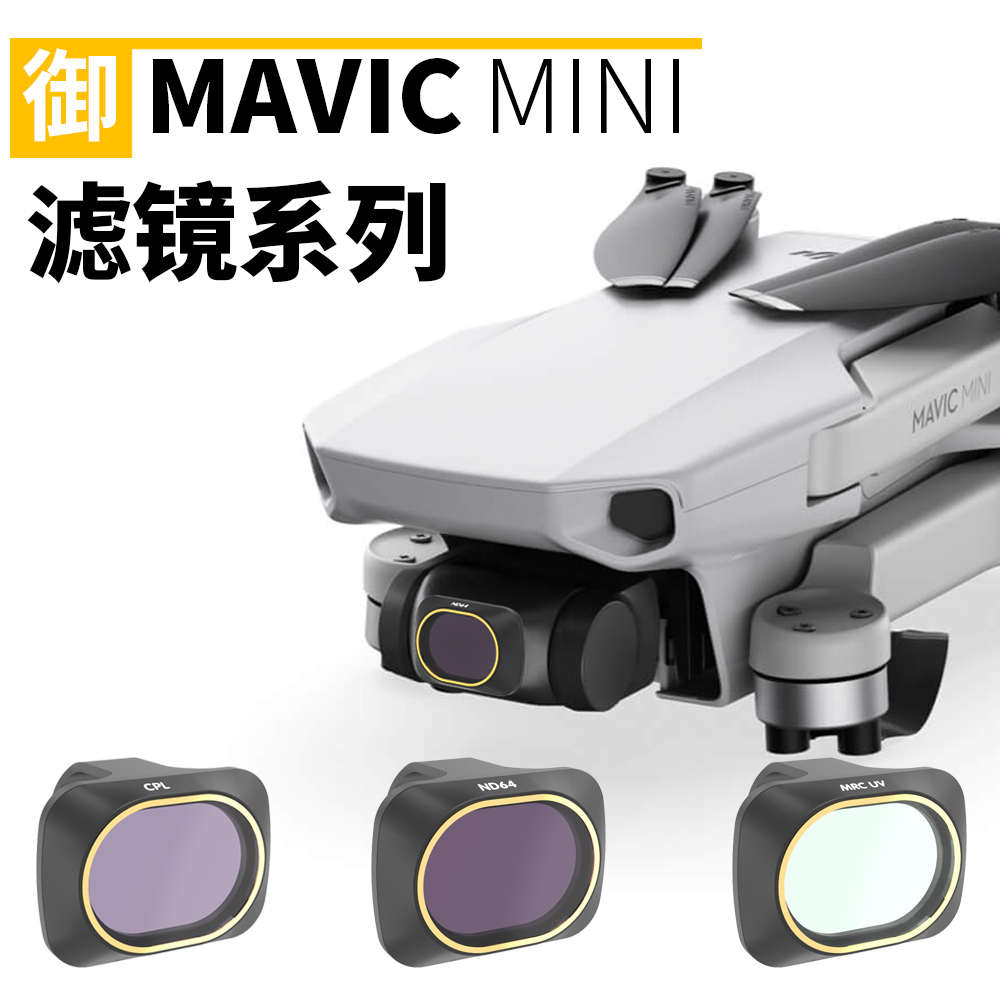 适用大疆御Mini 1/2/SE镜头滤镜CPL偏振镜ND减光镜抗光害镜星光镜
