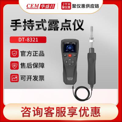 华盛昌DT-8321高精度专业手持式露点仪