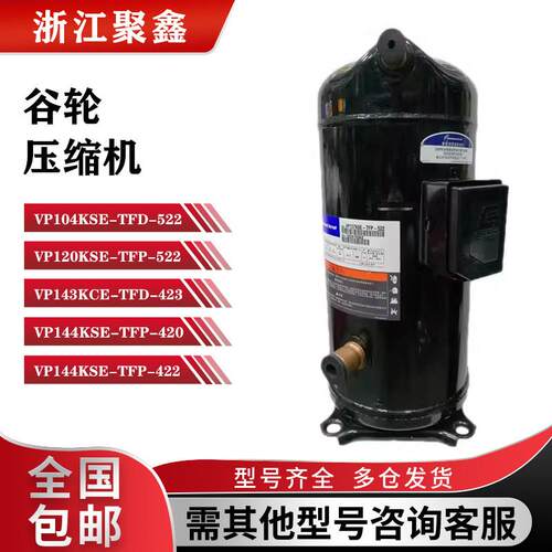 VP120KSE ZPI122KCE VP144KSE-TFP-420/422 VP143KSE VP104谷轮