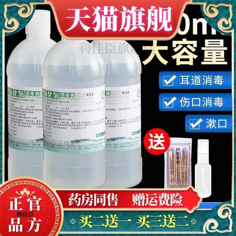 医用双氧水伤口消毒液高浓度过氧化氢溶液洗耳滴耳官方旗舰店6539