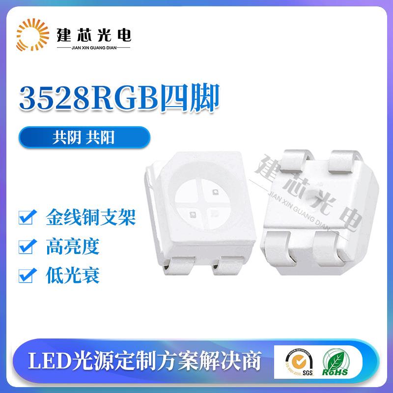 3528rgb灯珠贴片3528RGB四脚全彩3528RGB共阴共阳RGB灯珠