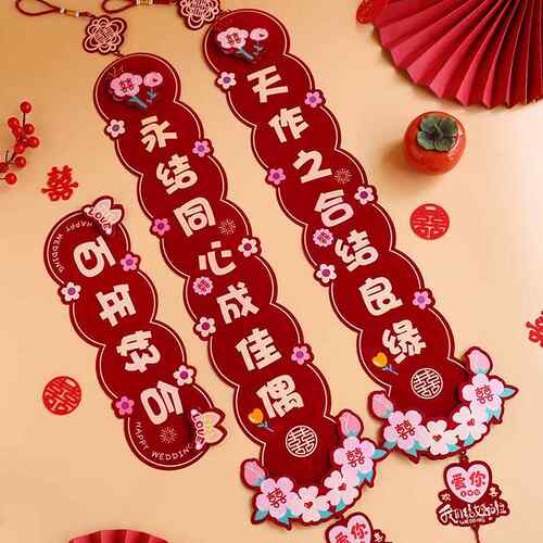 结婚对联方饰大门女方出用嫁婚房布置装套装酒红长对婚男礼新婚喜