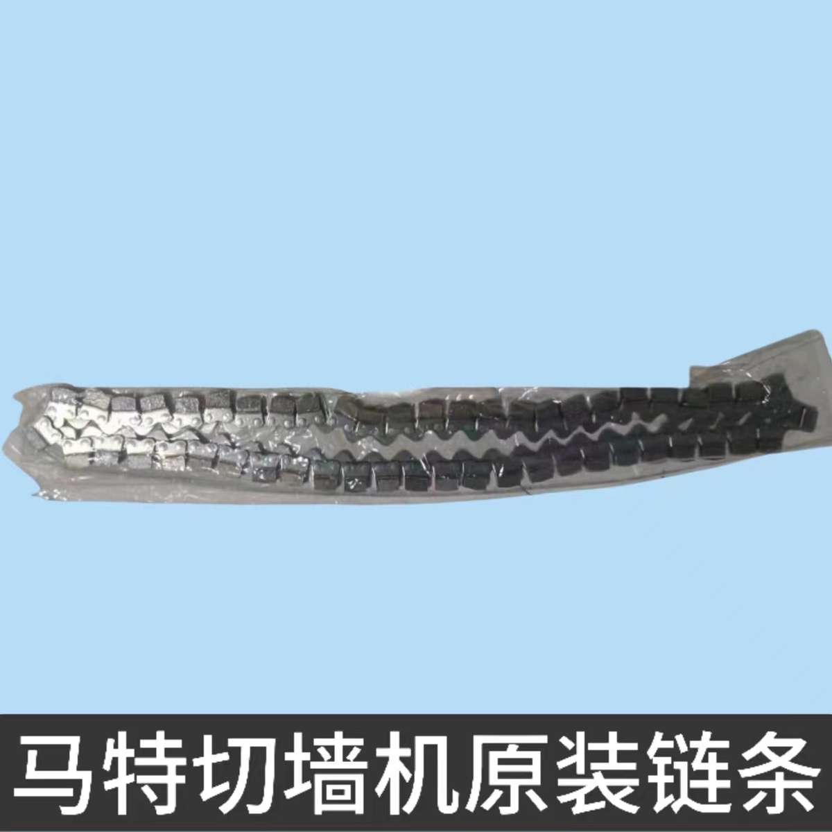 MATT马特M988切墙机配件开门框开窗砖墙混凝土切割专用链条导板