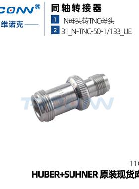 灏讯 31_N-TNC-50-1/133_UE射频转接器22542392 huber suhner