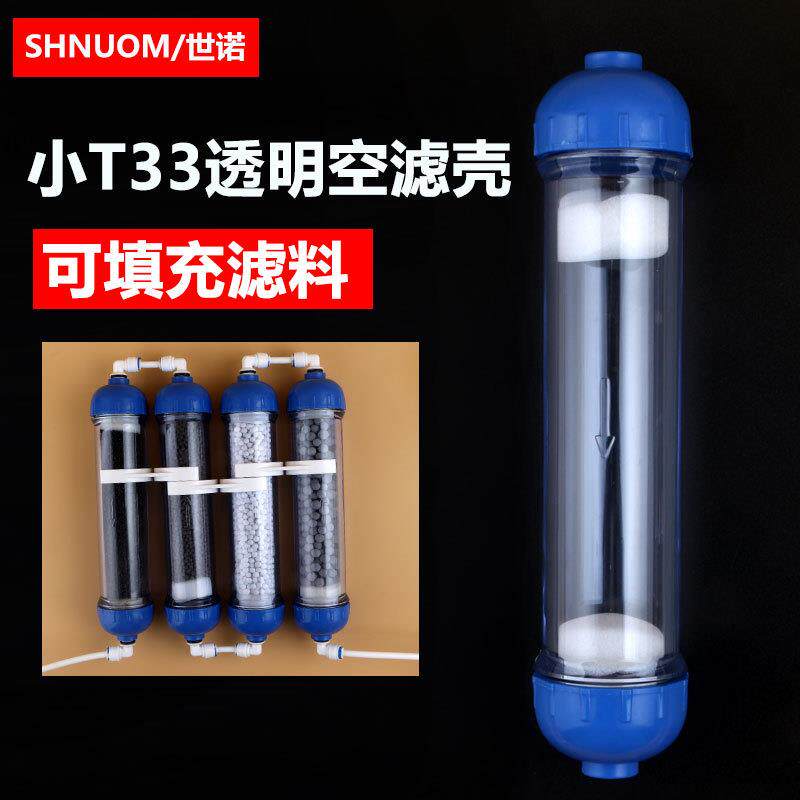 小T33空壳净水器滤壳透明加厚过滤可DIY填滤料水族水草空壳