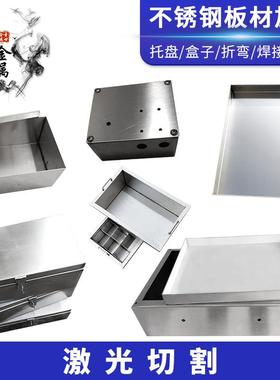 304201不锈钢板定制加工盒子防水箱水槽托盘定做板材激光切割折弯