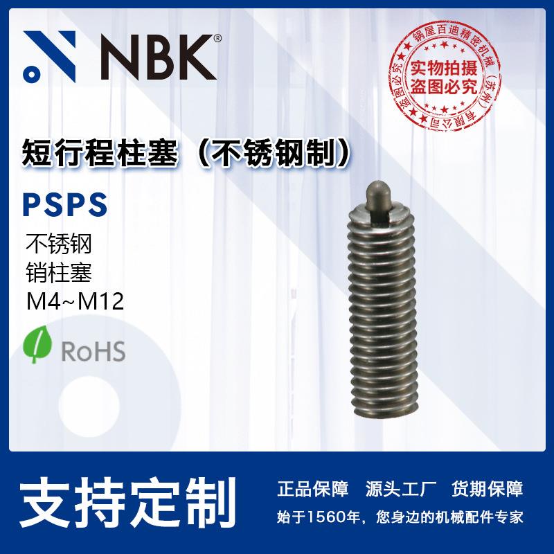 NBK PSPS重载超重载不锈钢制短行程柱塞销柱塞 机械厂家直供