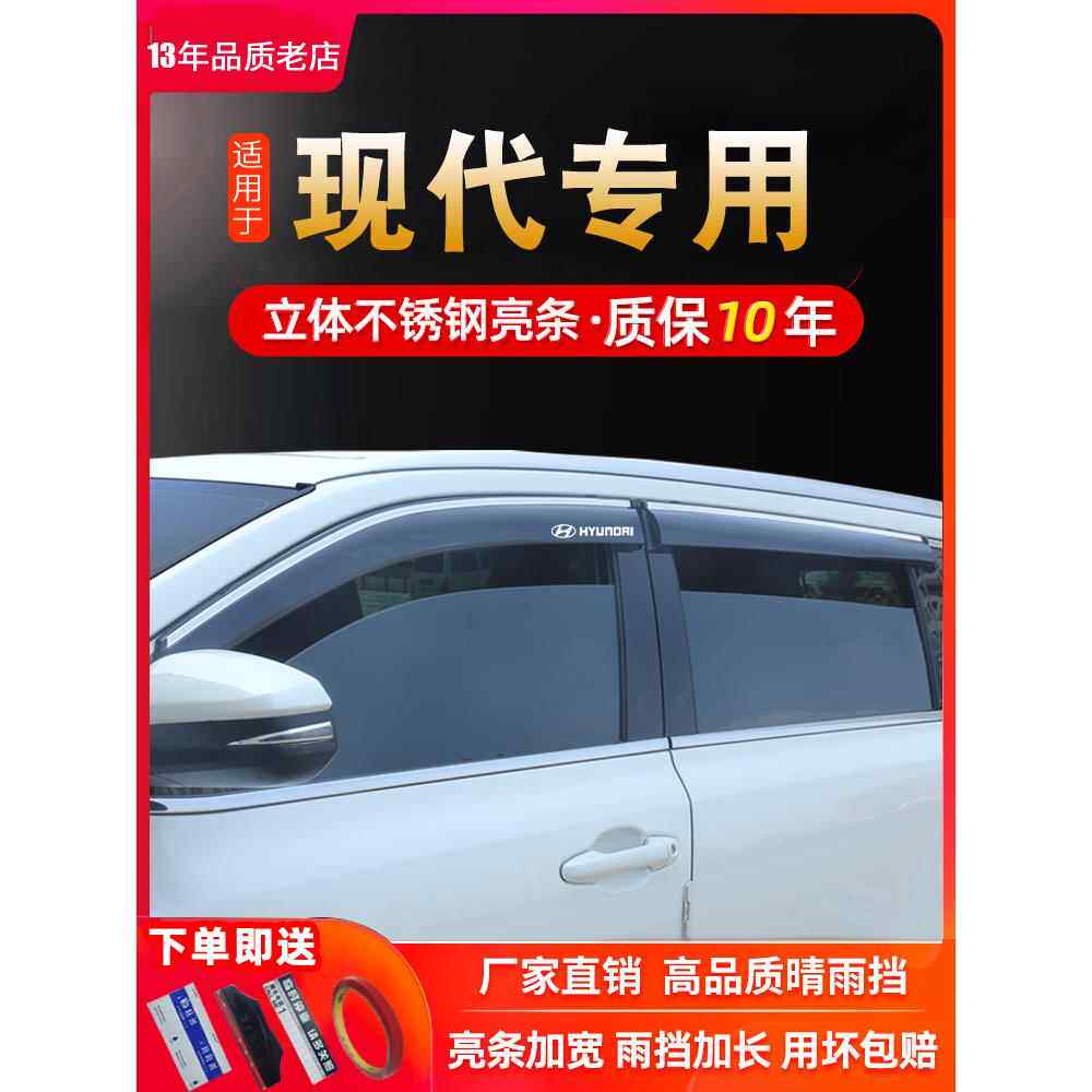北京现代ix35新胜达ix25途胜领动悦动朗动瑞纳名图晴雨挡车窗雨眉