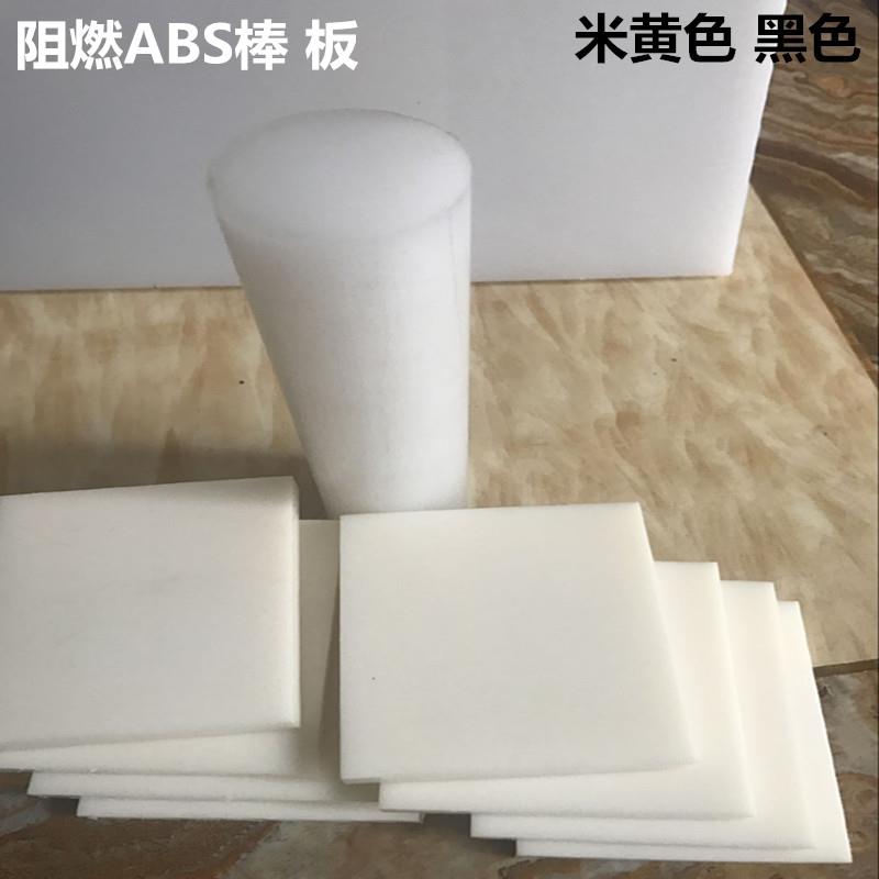 丙烯腈/丁二烯/苯乙烯板黑色ABS棒米色ABS板1 2 3 5mm加工零切