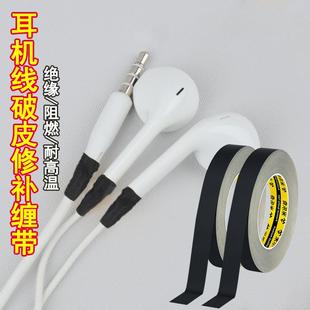 耳机断裂破损修补胶布数据线绝缘保护充电线破皮修复防折断绕线器