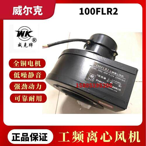 苏州威尔克电讯100FLR2小型工频离心风机220v 48w威克牌YF030-2