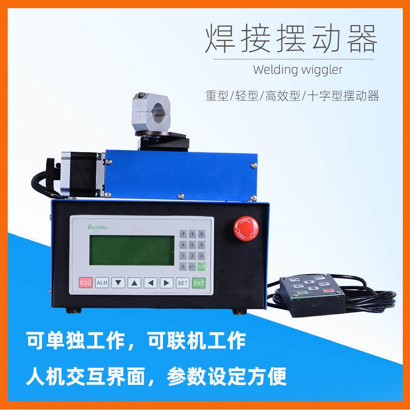 焊接摆动器 焊接角摆动器 月牙摆动器 焊接辅机 自动焊接 氩弧焊
