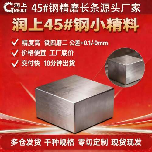 润上钢材45号钢精料精板光板光料厚18mm精磨钢条长条现货加工定制