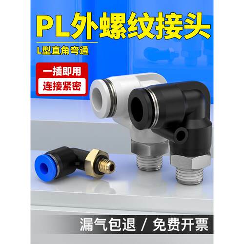气动气管快速接头软管快插螺纹弯头PL4-M5/PL6-01/PL8-02/PL12-04