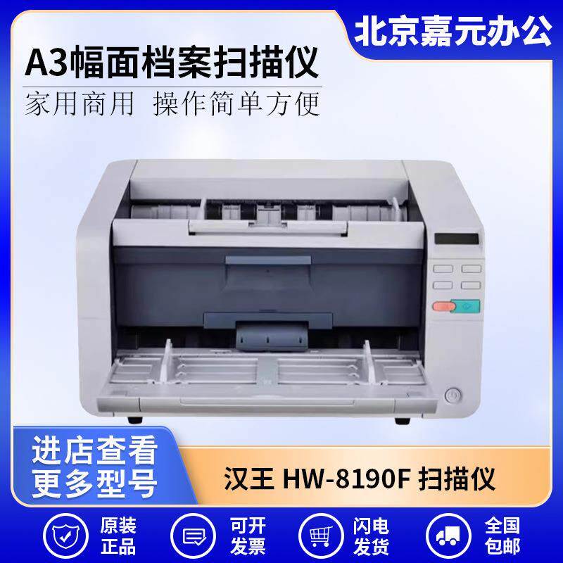 汉王(Hanvon)HW-8190F国产馈纸式高速档案扫描仪A3幅面