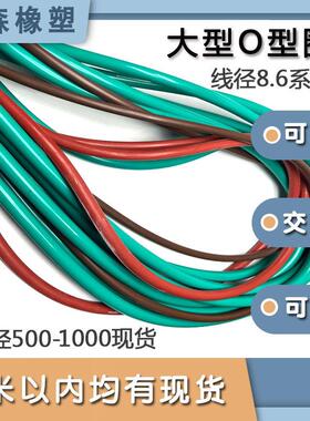 氟胶大型O型圈线径8.6*外径500-1000 /500/600/700/800/900/990