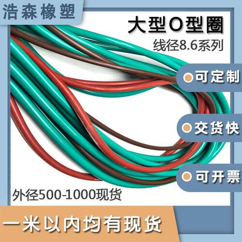 氟胶大型O型圈线径8.6*外径500-1000/500/600/700/800/900/990