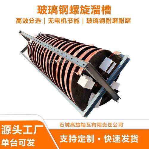 5LL-1200玻璃钢螺旋溜槽 砂金钨锡矿尾矿再选用 无动力节能